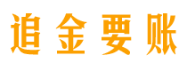 长宁债务追讨催收公司